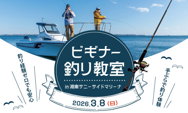 どなたでも参加OK！【ビギナー釣り教室】3月