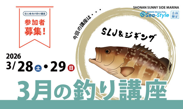 Sea-Style【3月の釣り講座】SHIMANO釣りガイド 椙尾 和義さんレクチャー