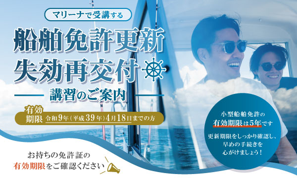 マリーナで受講する【船舶免許更新・失効再交付講習】のご案内