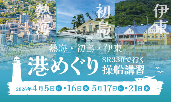 Sea-Style 【熱海・初島・伊東 港めぐり SR330で行く操船講習】開催！