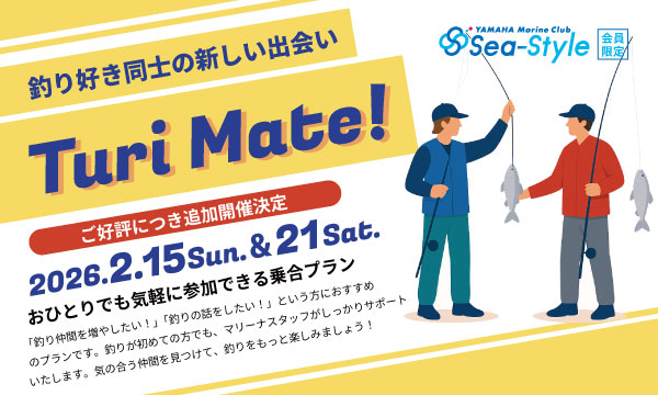Sea-Style【Turi Mate】2月 追加開催決定！