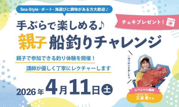 Sea-Style 【親子船釣りチャレンジ】