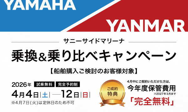 YAMAHA・YANMAR 乗換＆乗り比べキャンペーン