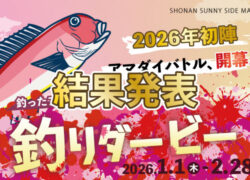 アマダイ釣りダービー【結果発表】