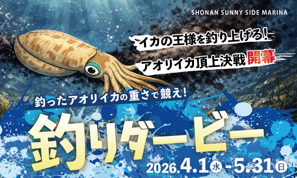 【アオリイカ釣りダービー】開催決定！