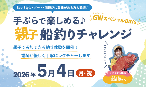【GWスペシャルDAYS】Day 2「手ぶらで楽しめる♪親子船釣りチャレンジ」