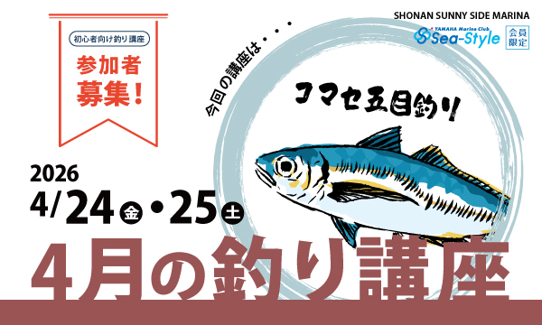 Sea-Style【4月の釣り講座】DAIWAフィールドテスター小野信昭さんレクチャー