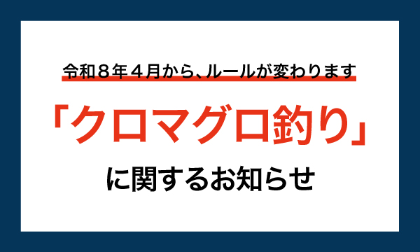 【クロマグロ釣り】に関するお知らせ