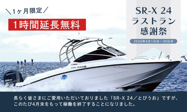 Sea-Style【SR-X24 ラストラン感謝祭】