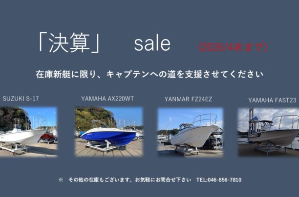 販売艇情報「決算」sale