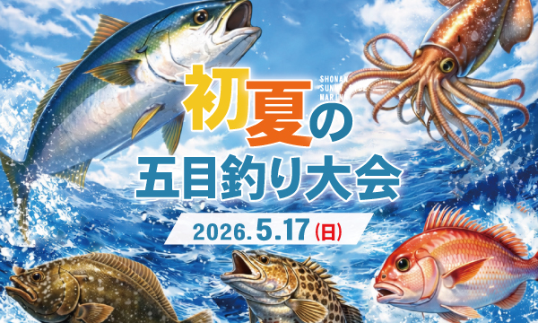 2026【初夏の五目釣り大会】