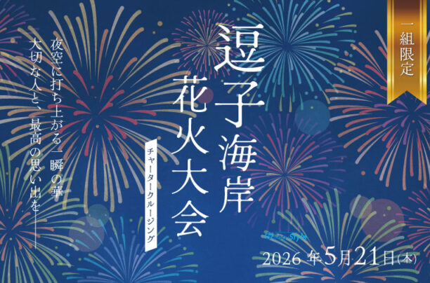 Sea-Style【逗子海岸花火大会チャータークルージング】開催決定！