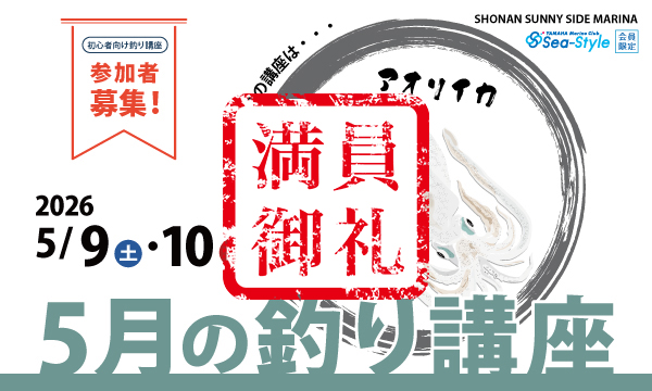 Sea-Style【5月の釣り講座】SHIMANO釣りガイド 椙尾 和義さんレクチャー