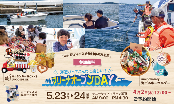 【参加無料】マリーナオープンDAY開催のお知らせ