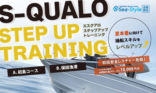 Sea-Style 【S-QUALO ステップアップトレーニング】7月追加開催決定!
