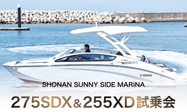「275SDX」＆「255XD」試乗会