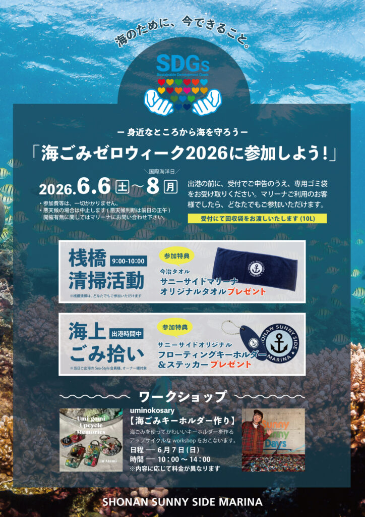 海ごみゼロウィーク2026」に参加しよう！キレイな海を次の世代へ