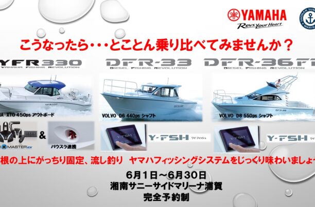 YAMAHAボートとことん乗り比べ試乗会