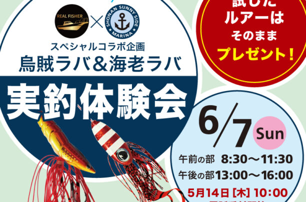 【ご予約受付中】リアルフィッシャー実釣体験会（in 湘南サニーサイドマリーナ浦賀）
