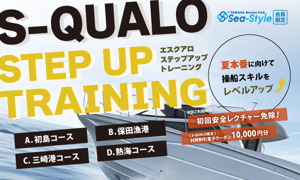 Sea-Style 【S-QUALO ステップアップトレーニング】6月開催決定！