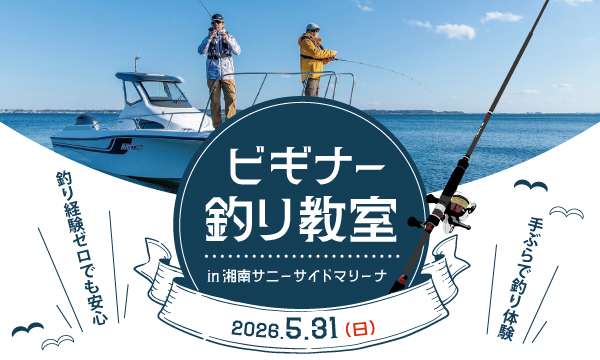 どなたでも参加OK！【ビギナー釣り教室】5月開催！