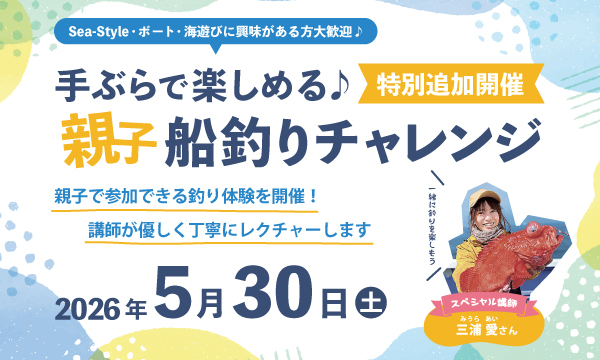 【親子船釣りチャレンジ】5月 追加開催決定！