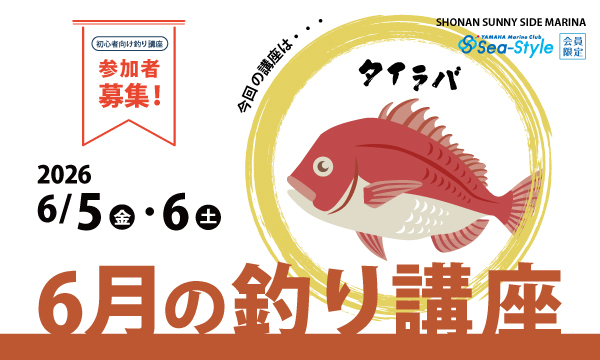 Sea-Style【6月の釣り講座】DAIWAフィールドテスター小野信昭さんレクチャー