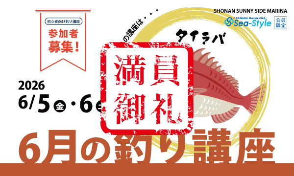 Sea-Style【6月の釣り講座】DAIWAフィールドテスター小野信昭さんレクチャー