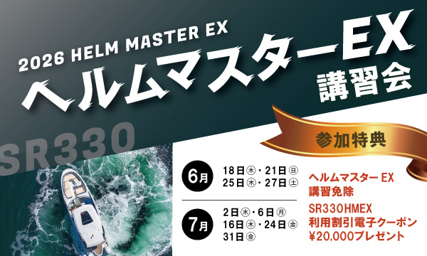 【ヘルムマスターEX講習会】開催のお知らせ