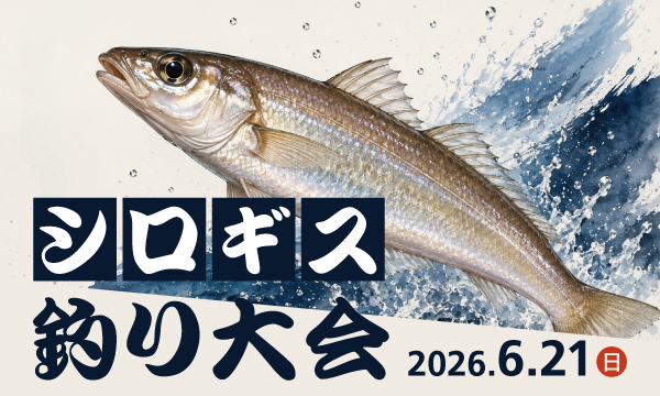 2026【シロギス釣り大会】開催のお知らせ