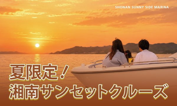 夏限定【湘南サンセットクルーズ🌅】開催のお知らせ