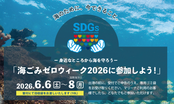 「海ごみゼロウィーク2026」に参加しよう！キレイな海を次の世代へ