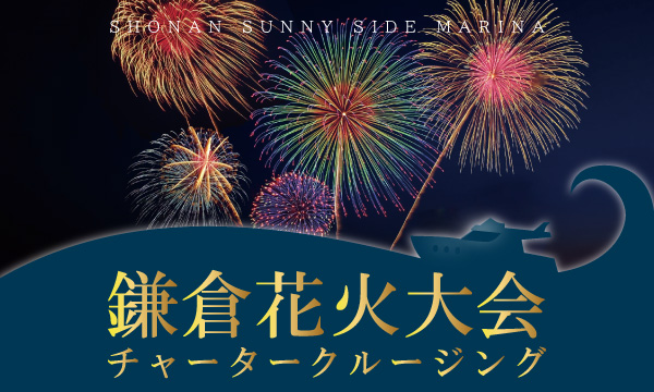 Sea-Style会員限定 【鎌倉花火大会チャータークルージング2026】