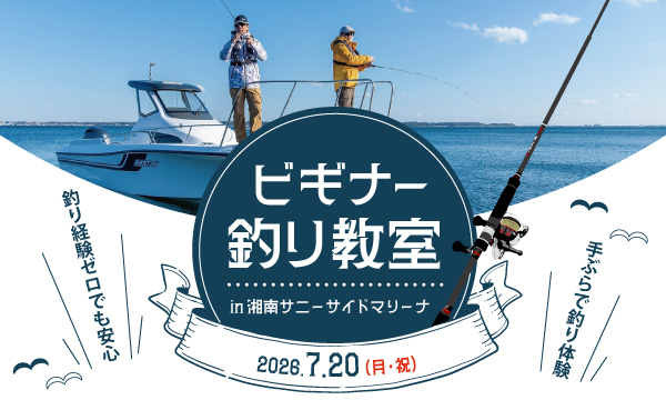 どなたでも参加OK!【ビギナー釣り教室】7月