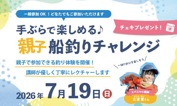 【親子船釣りチャレンジ】7月