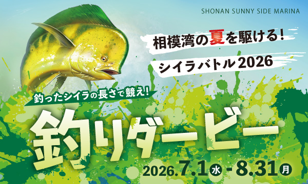 「シイラ釣りダービー」2026 開催決定!