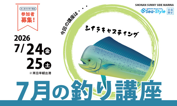Sea-Style【7月の釣り講座】SHIMANO釣りガイド 椙尾 和義さんレクチャー