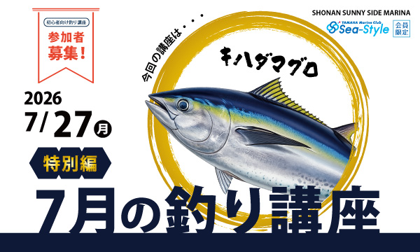 Sea-Style【7月の釣り講座《特別編》】