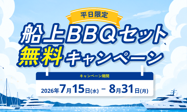 平日限定【船上BBQセット無料】キャンペーン♪
