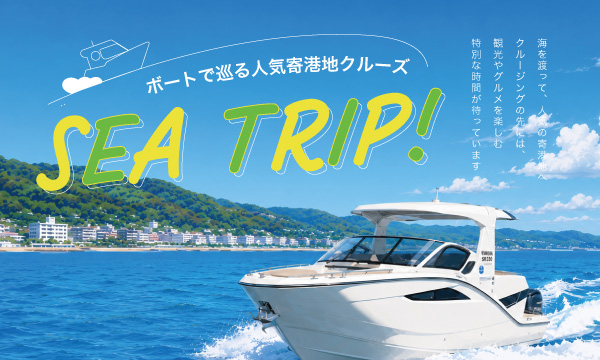 ボートで巡る人気寄港地クルーズ SEA TRIP !