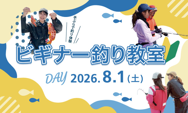 どなたでも参加OK！【ビギナー釣り教室】8月