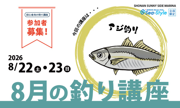 Sea-Style【8月の釣り講座】DAIWAフィールドテスター小野信昭さんレクチャー