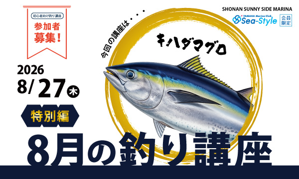 Sea-Style【8月の釣り講座《特別編》】