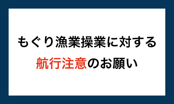 もぐり漁業操業に対する航行注意のお願い