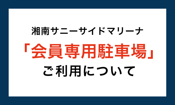 「会員専用駐車場」ご利用について