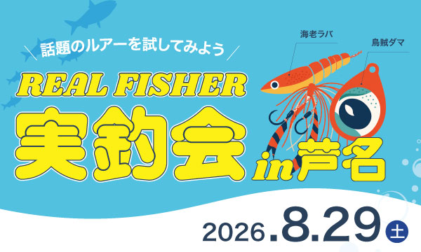 リアルフィッシャー実釣体験会in芦名