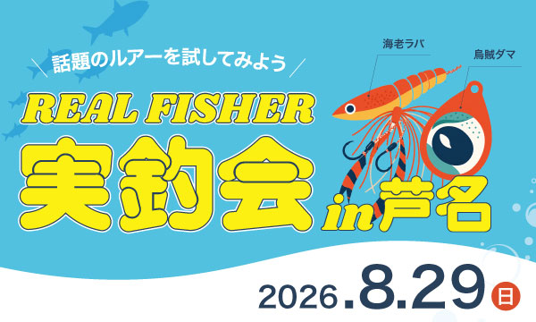 リアルフィッシャー実釣体験会in芦名