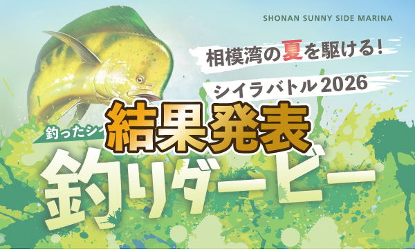 シイラ釣りダービー2026【結果発表】🎊
