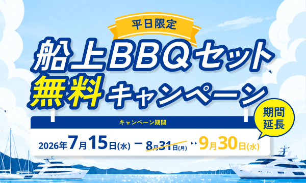 好評につき「【平日限定】船上BBQセット無料CP」延長決定！