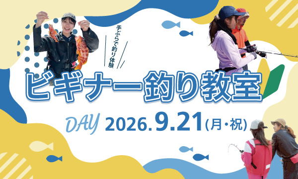 どなたでも参加OK！【ビギナー釣り教室】9月